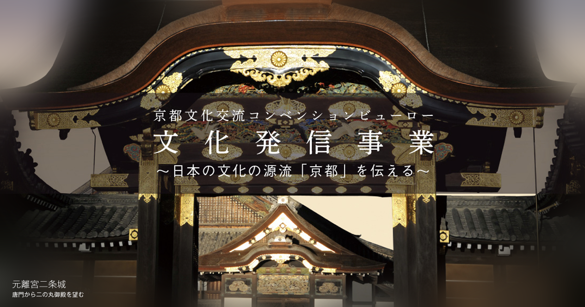 京都見聞録 四季彩京都 等の紹介 文化発信事業 公益財団法人 京都文化交流コンベンションビューロー