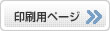 プリント用ページへ