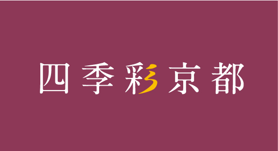 四季彩京都