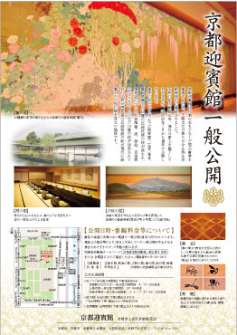 京都迎賓館一般公開チラシ