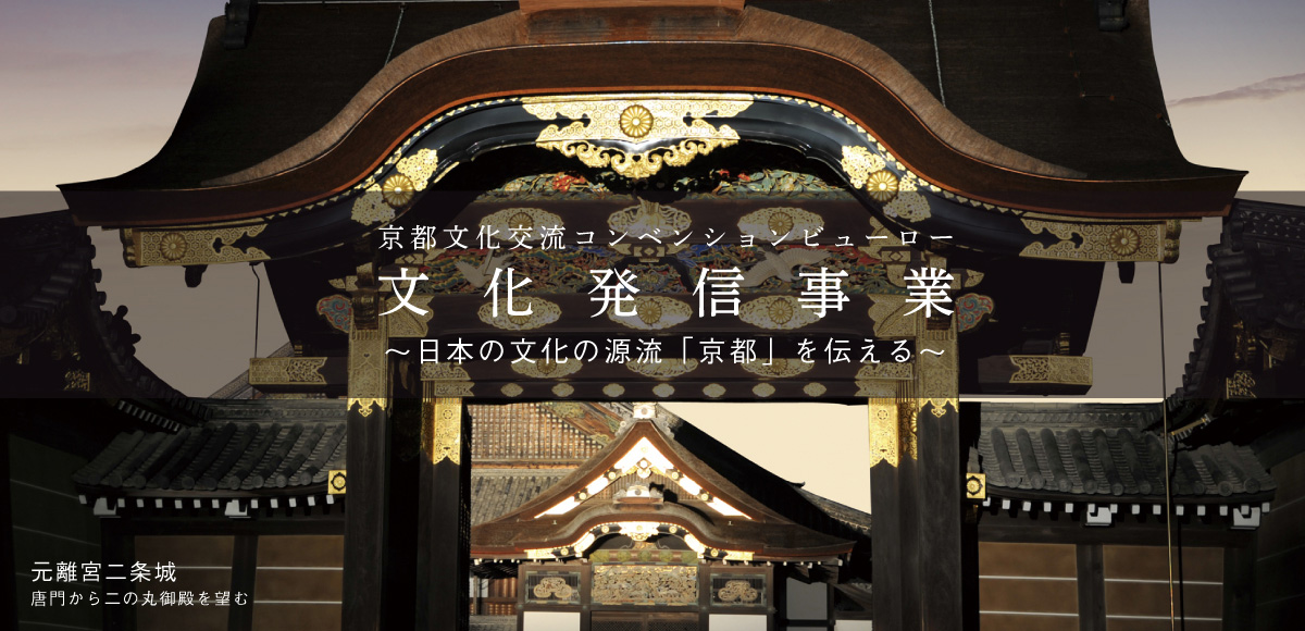 京都文化交流コンベンションビューロー 文化発信事業 ～日本の文化の源流「京都」を伝える～ 元離宮二条城 唐門から二の丸御殿を望む
