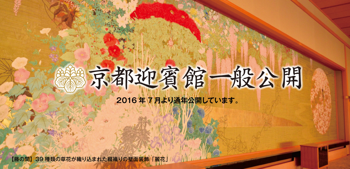 京都迎賓館一般公開 2016年7月より通年公開しています。 【藤の間】39種類の草花が織り込まれた綴織りの壁面装飾「麗花」