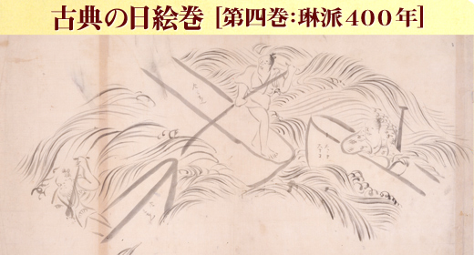 古典の日絵巻[第四巻：琳派400年]『漁夫図扇面』　尾形光琳作