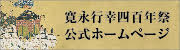 寛永行幸四百年祭