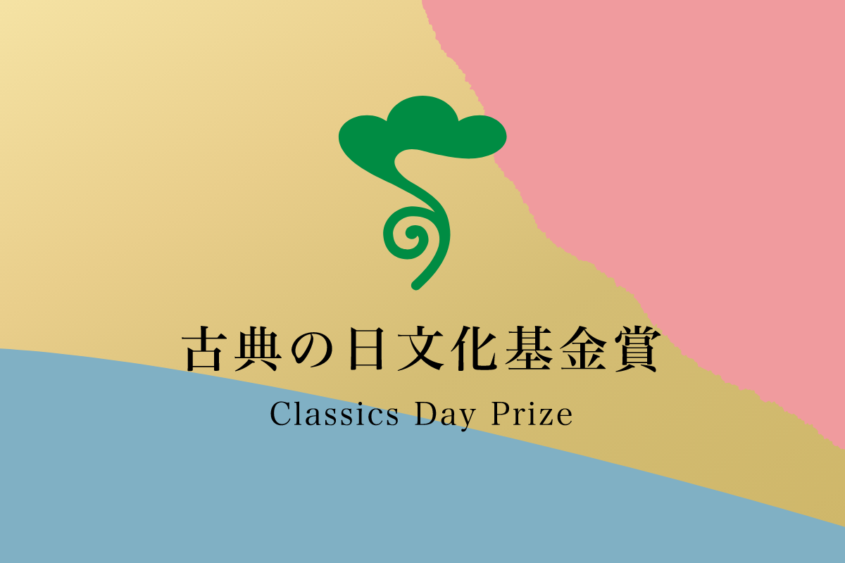 古典の日文化基金賞 Classics Day Prize