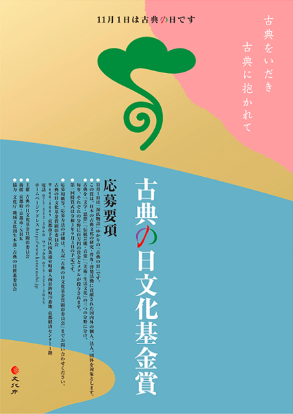 「古典の日文化基金賞公募」ポスター